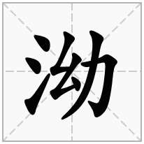 泑念什么字