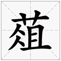 葅念什么字
