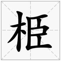栕念什么字