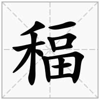 稫念什么字