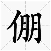 倗念什么字