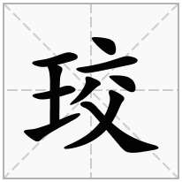 珓念什么字