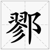 鄝念什么字