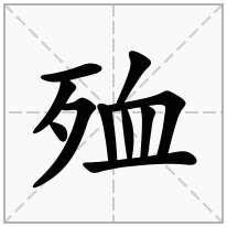 殈念什么字