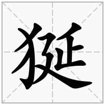 狿念什么字