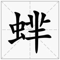 蝆念什么字