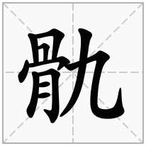 骩念什么字