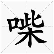喍念什么字