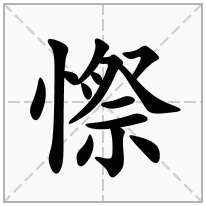 憏念什么字
