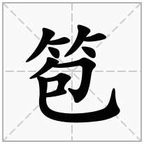 笣念什么字