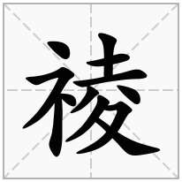 祾念什么字