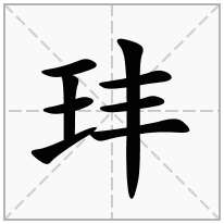 玤念什么字