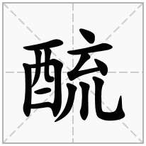 酼念什么字