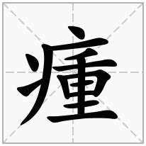 瘇念什么字