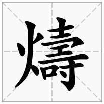 燽念什么字
