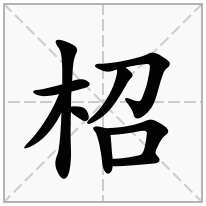 柖念什么字