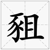 豠念什么字