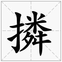 撛念什么字