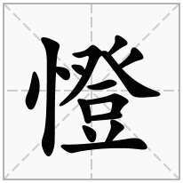憕念什么字
