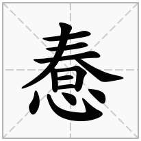 惷念什么字