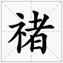 禇念什么字