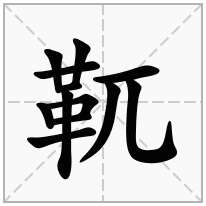 靰念什么字