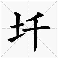 圲念什么字