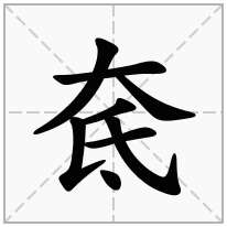 奃念什么字