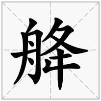 舽念什么字