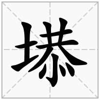 塨念什么字