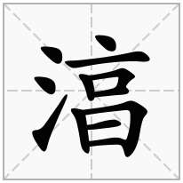 湻念什么字
