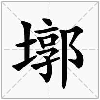 墎念什么字
