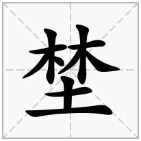 埜念什么字