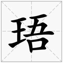 珸念什么字