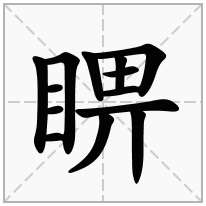 睤念什么字