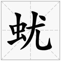 蚘念什么字