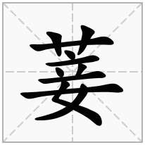 菨念什么字