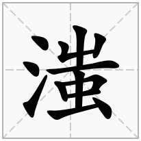 滍念什么字