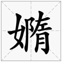 嫷念什么字