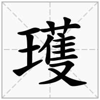 瓁念什么字