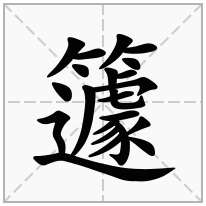 籧念什么字