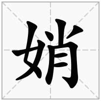 娋念什么字
