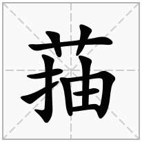 菗念什么字