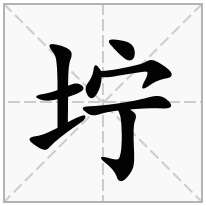 坾念什么字