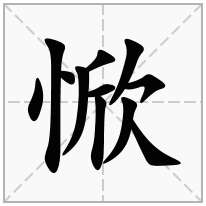 惞念什么字