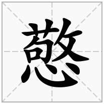 憼念什么字