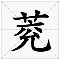 萒念什么字