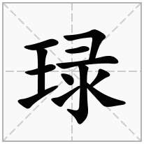 琭念什么字