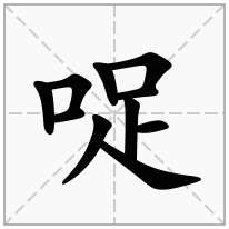 哫念什么字