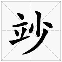 竗念什么字
